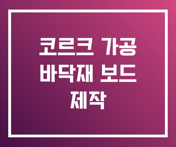 코르크 가공 바닥재 보드 제작 코르크 가공 바닥재 보드 제작