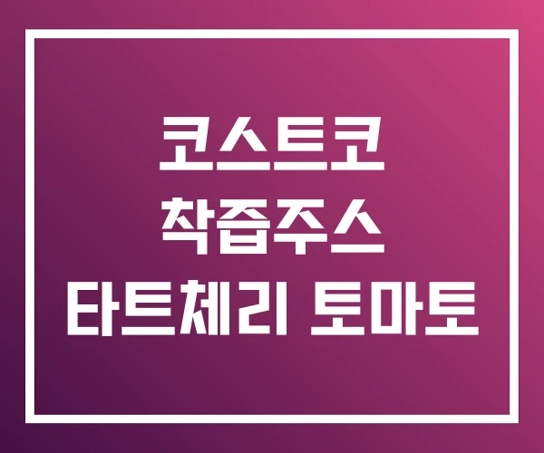 코스트코 착즙주스 타트체리 토마토 코스트코 착즙주스 타트체리 토마토