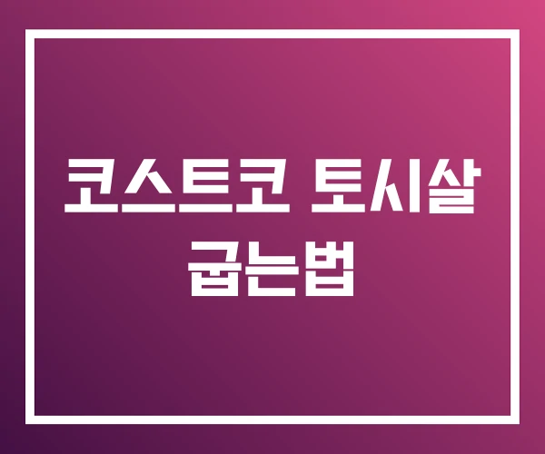 코스트코 토시살 굽는법 코스트코 토시살 굽는법
