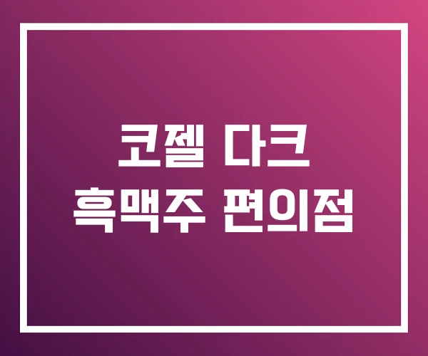 코젤 다크 흑맥주 편의점 코젤 다크 흑맥주 편의점