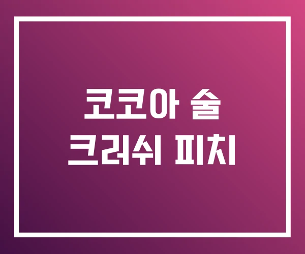코코아 술 크러쉬 피치 코코아 술 크러쉬 피치