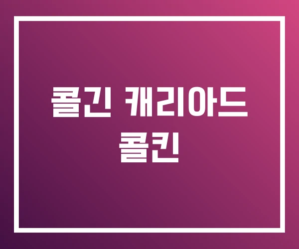 콜긴 캐리아드 콜킨