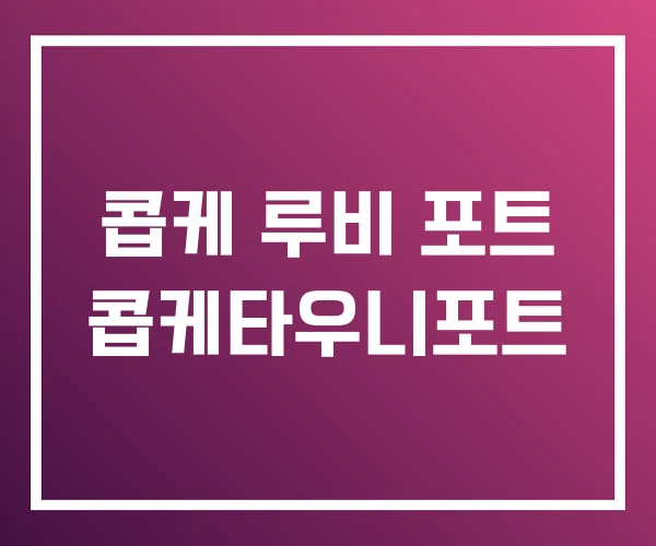 콥케 루비 포트 콥케타우니포트