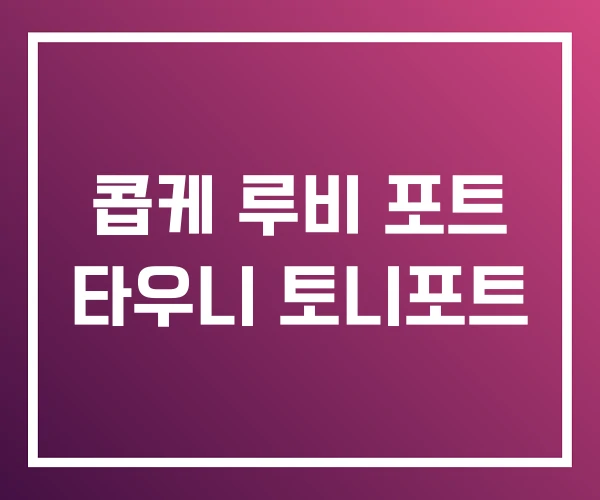 콥케 루비 포트 타우니 토니포트