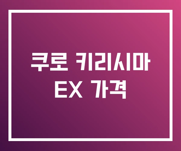 쿠로 키리시마 EX 가격