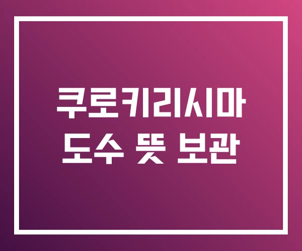 쿠로키리시마 도수 뜻 보관