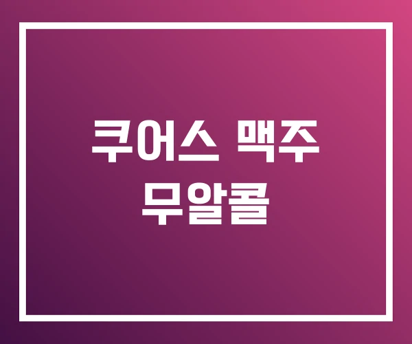 쿠어스 맥주 무알콜