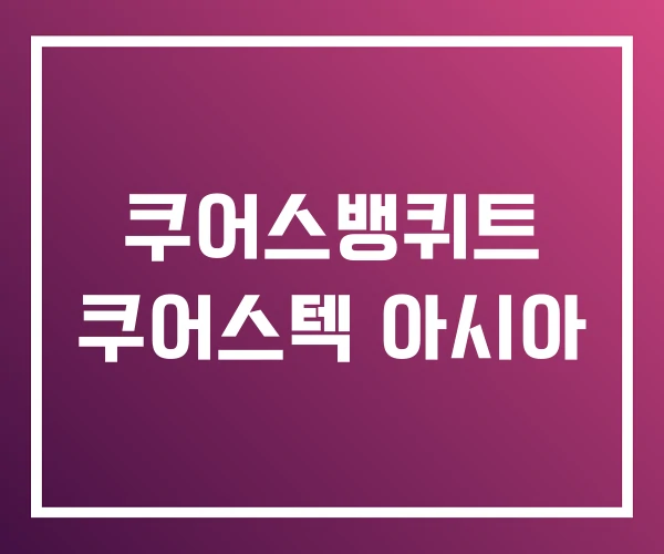 쿠어스뱅퀴트 쿠어스텍 아시아