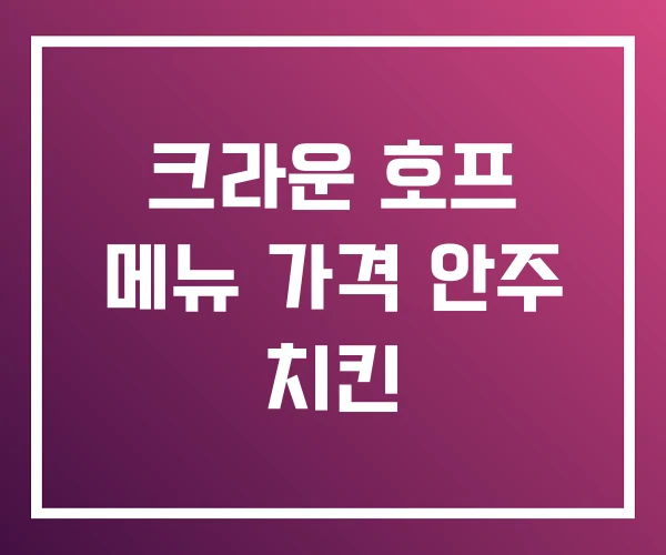 크라운 호프 메뉴 가격 안주 치킨