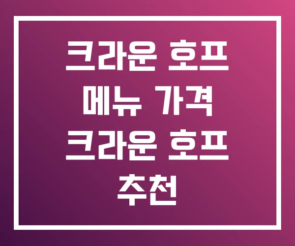크라운 호프 메뉴 가격 크라운 호프 추천 크라운 호프 메뉴 가격 크라운 호프 추천