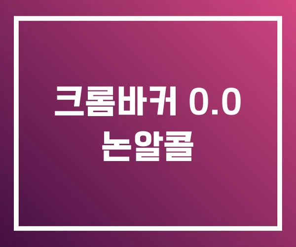 크롬바커 0.0 논알콜