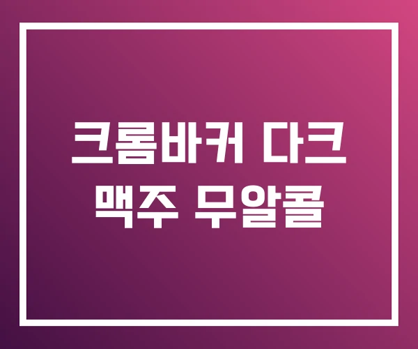 크롬바커 다크 맥주 무알콜 크롬바커 다크 맥주 무알콜