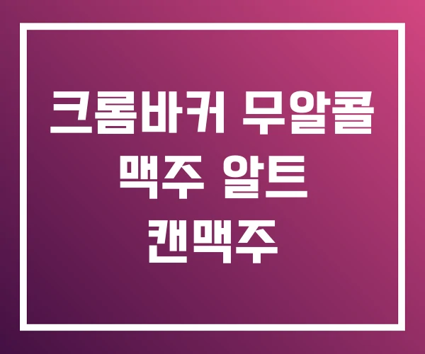 크롬바커 무알콜 맥주 알트 캔맥주