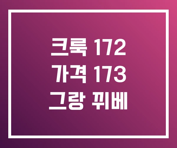 크룩 172 가격 173 그랑 뀌베 크룩 172 가격 173 그랑 뀌베