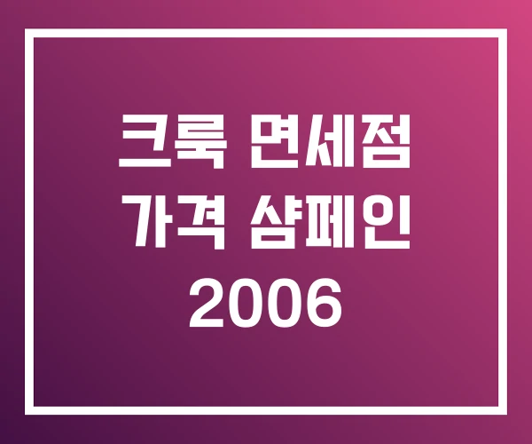 크룩 면세점 가격 샴페인 2006 크룩 면세점 가격 샴페인 2006