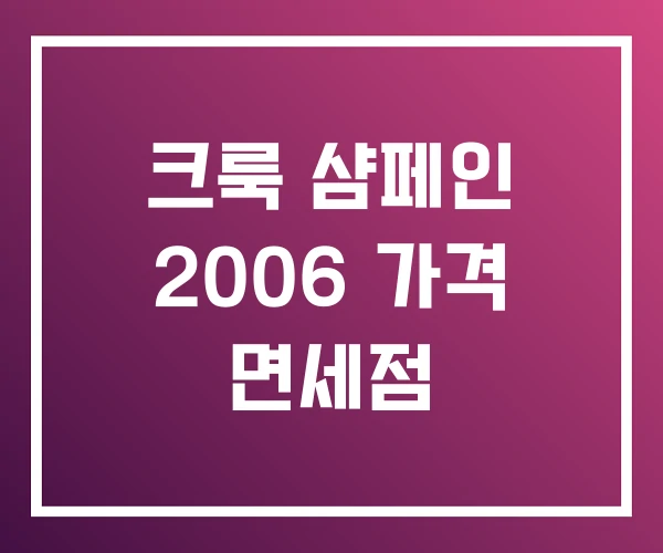 크룩 샴페인 2006 가격 면세점