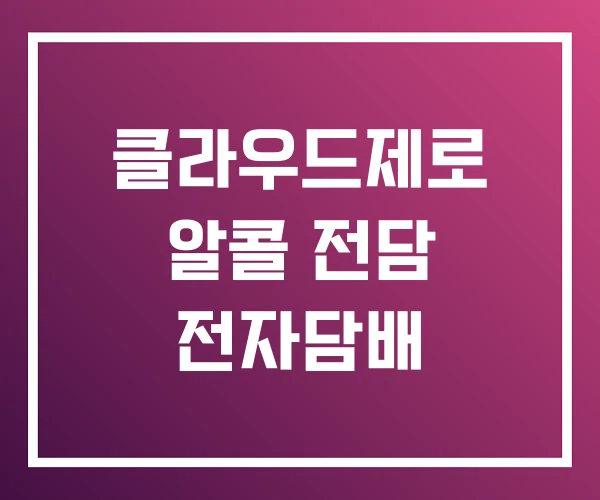 클라우드제로 알콜 전담 전자담배 클라우드제로 알콜 전담 전자담배