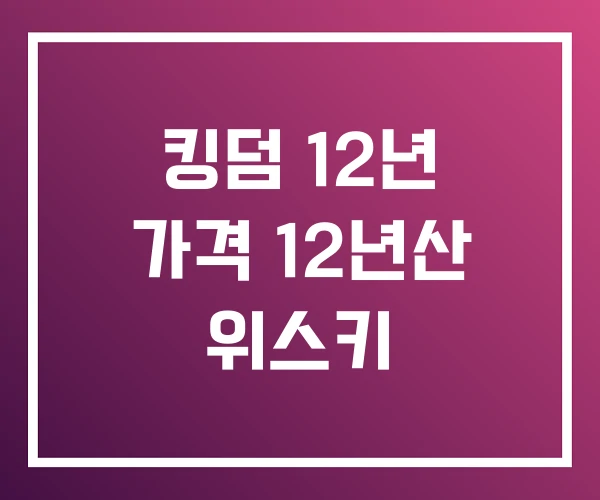 킹덤 12년 가격 12년산 위스키 킹덤 12년 가격 12년산 위스키