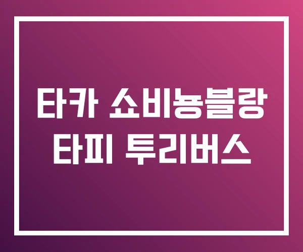 타카 쇼비뇽블랑 타피 투리버스