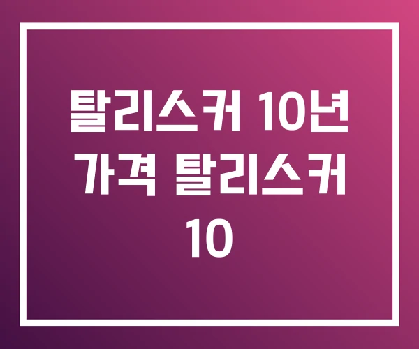 탈리스커 10년 가격 탈리스커 10 탈리스커 10년 가격 탈리스커 10
