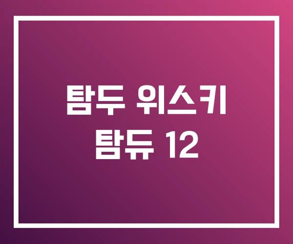 탐두 위스키 탐듀 12 탐두 위스키 탐듀 12