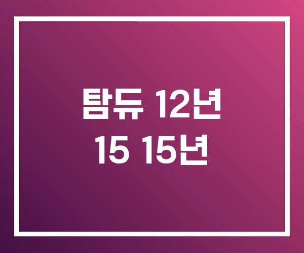 탐듀 12년 15 15년 탐듀 12년 15 15년