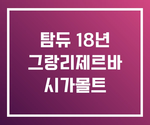 탐듀 18년 그랑리제르바 시가몰트