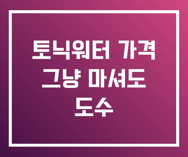 토닉워터 가격 그냥 마셔도 도수