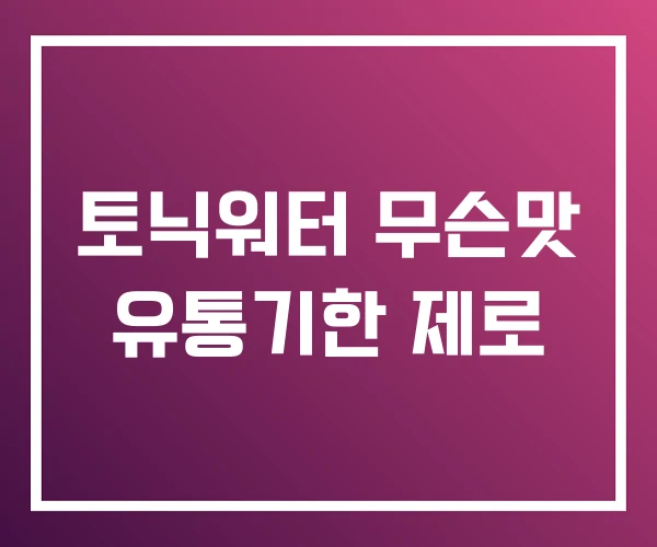 토닉워터 무슨맛 유통기한 제로