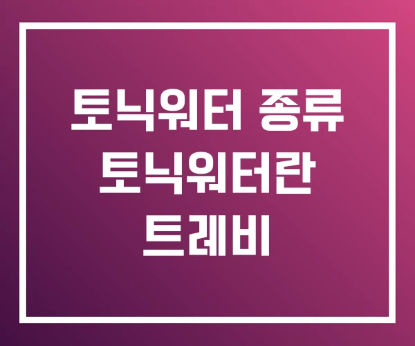 토닉워터 종류 토닉워터란 트레비