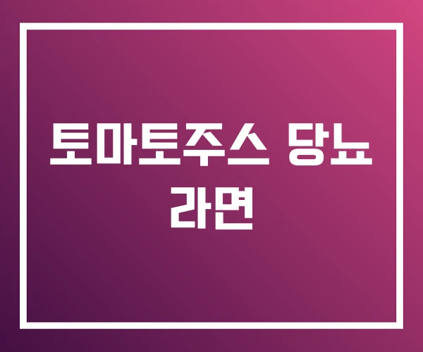 토마토주스 당뇨 라면