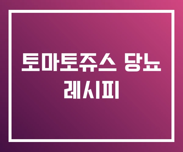 토마토쥬스 당뇨 레시피