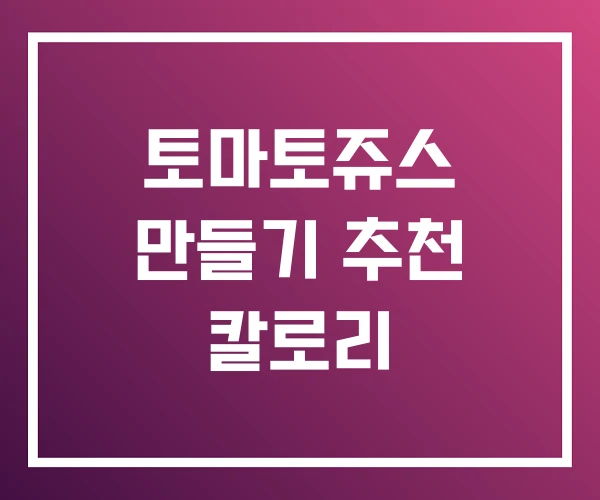 토마토쥬스 만들기 추천 칼로리