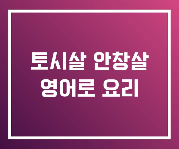 토시살 안창살 영어로 요리