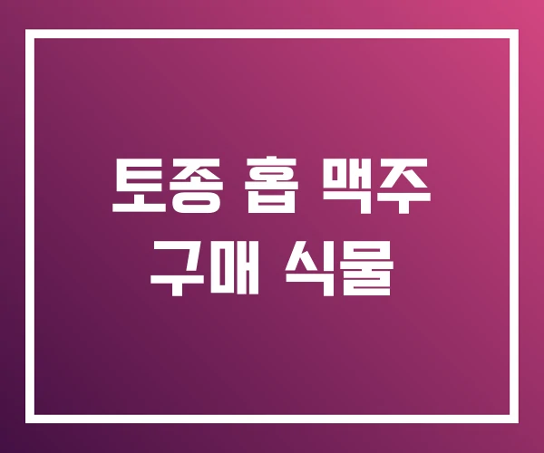 토종 홉 맥주 구매 식물