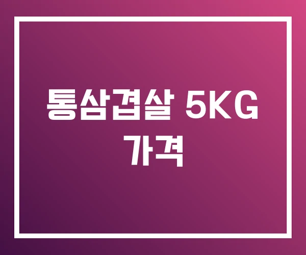 통삼겹살 5KG 가격 통삼겹살 5KG 가격