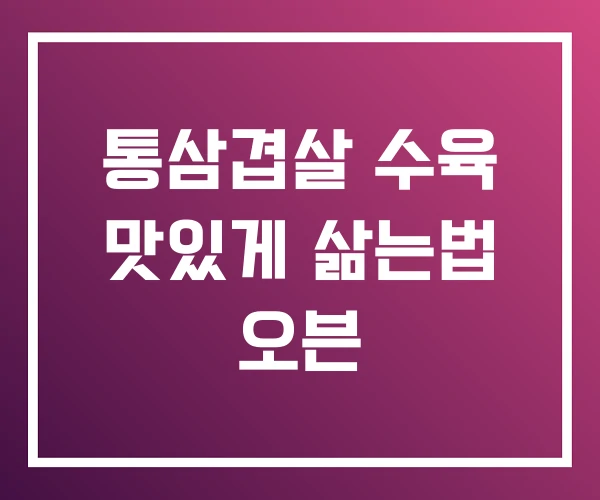 통삼겹살 수육 맛있게 삶는법 오븐