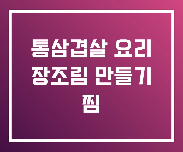 통삼겹살 요리 장조림 만들기 찜