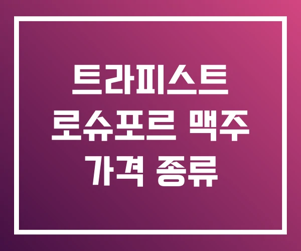 트라피스트 로슈포르 맥주 가격 종류