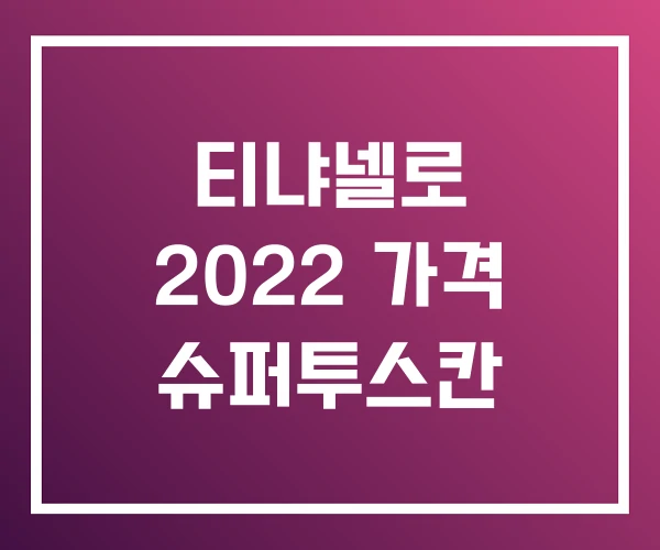 티냐넬로 2022 가격 슈퍼투스칸