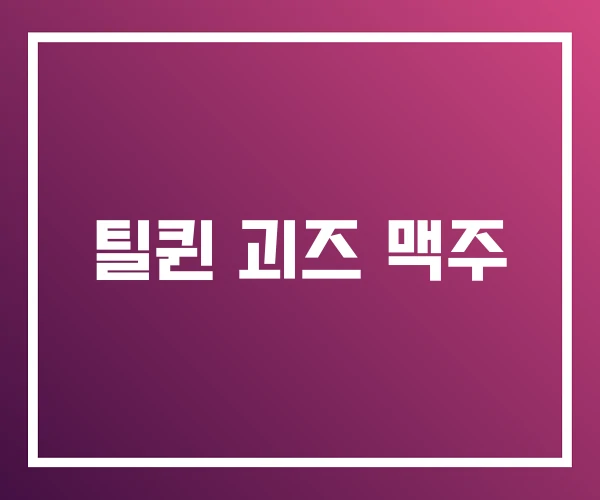 틸퀸 괴즈 맥주 틸퀸 괴즈 맥주