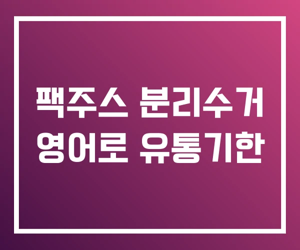 팩주스 분리수거 영어로 유통기한 팩주스 분리수거 영어로 유통기한