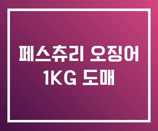 페스츄리 오징어 1KG 도매