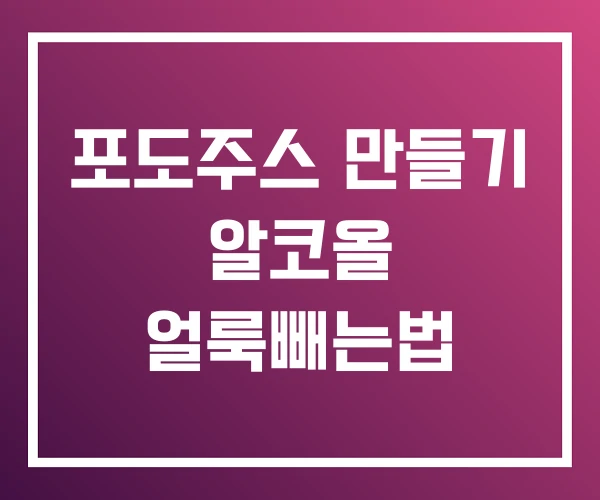 포도주스 만들기 알코올 얼룩빼는법
