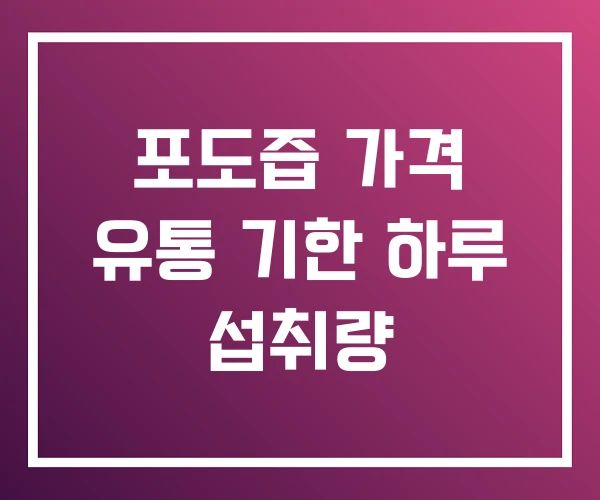 포도즙 가격 유통 기한 하루 섭취량
