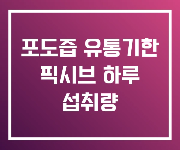 포도즙 유통기한 픽시브 하루 섭취량