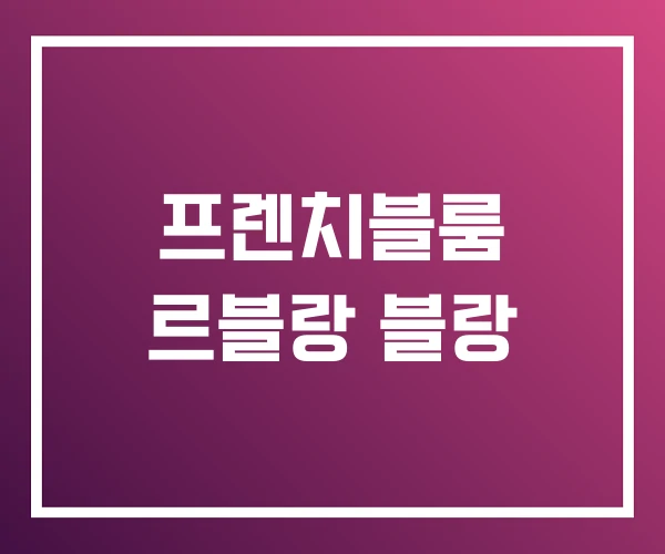 프렌치블룸 르블랑 블랑 프렌치블룸 르블랑 블랑