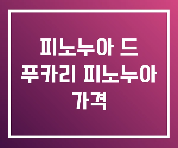 피노누아 드 푸카리 피노누아 가격