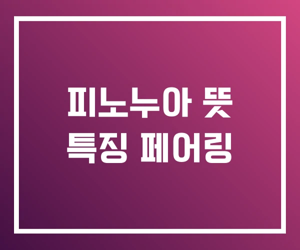 피노누아 뜻 특징 페어링
