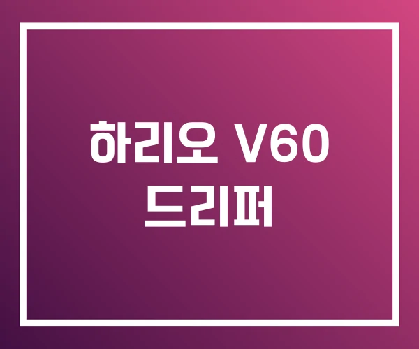 하리오 V60 드리퍼